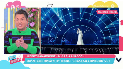 «Θρίλερ» με την 2η πρόβα της Ελλάδας στην Eurovision