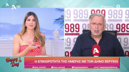 Η επικαιρότητα της ημέρας με τον Δήμο Βερύκιο