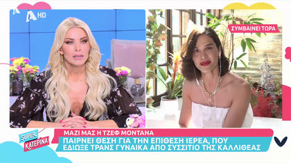 Η Τζεφ Μοντάνα παίρνει θέση για τον ιερέα και την τρανς