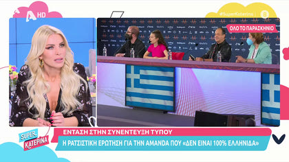 Η ερώτηση που έφερε σε δύσκολη θέση την Αμάντα
