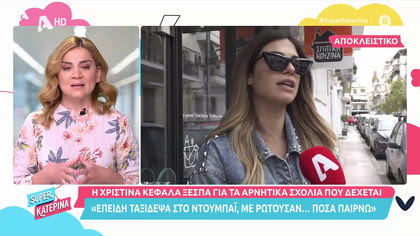 Η Χριστίνα Κεφάλα ξεσπάει για τα αρνητικά σχόλια