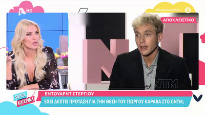 Ο Έντουαρντ Στεργίου έχει δεχτεί πρόταση για το GNTM
