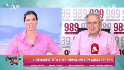 Η επικαιρότητα της ημέρας με τον Δήμο Βερύκιο