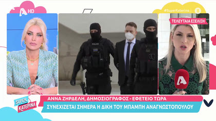 Τι καταθέτουν οι μάρτυρες για τον Μπάμπη Αναγνωστόπουλο