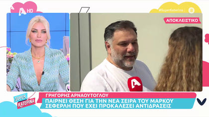 Ο Γρηγόρης Αρναούτογλου θέλει να παρουσιάσει ειδήσεις