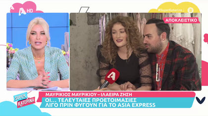 Ο Μαυρίκιος Μαυρικίου λίγο πριν φύγουν για το Asia Express