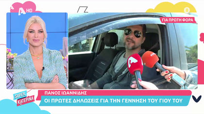 Οι πρώτες δηλώσεις του Πάνου Ιωαννίδη για την γέννηση του γιου του