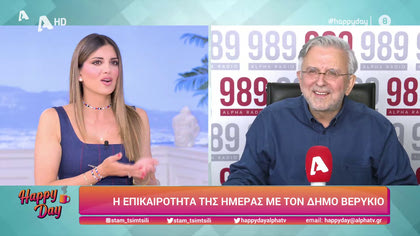 Η επικαιρότητα της ημέρας με τον Δήμο Βερύκιο