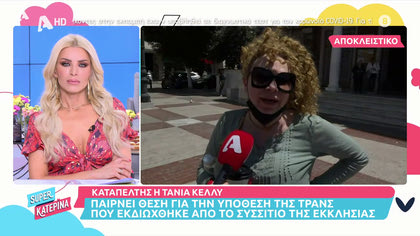 Καταπέλτης η Τάνια Κέλλυ