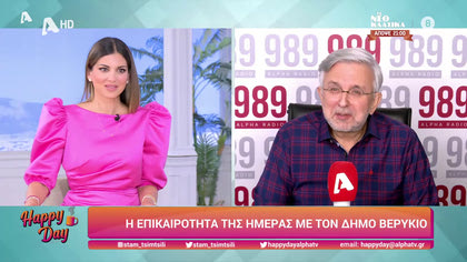 Η επικαιρότητα της ημέρας με τον Δήμο Βερύκιο