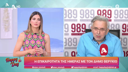 Η επικαιρότητα της ημέρας με τον Δήμο Βερύκιο