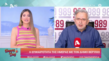 Η επικαιρότητα της ημέρας με τον Δήμο Βερύκιο