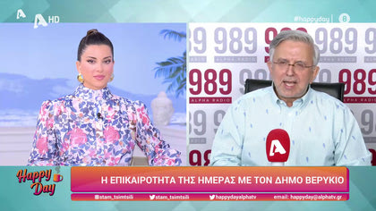 Η επικαιρότητα της ημέρας με τον Δήμο Βερύκιο