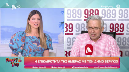 Η επικαιρότητα της ημέρας με τον Δήμο Βερύκιο
