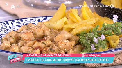 Τηγανιά κοτόπουλο με πατάτες