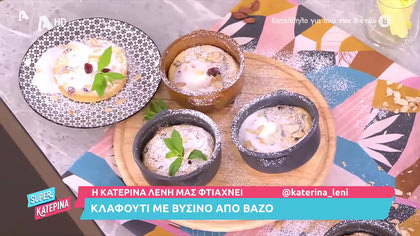 Κλαφουτί με βύσινο από βάζο