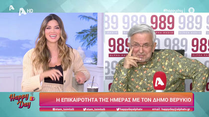 Η επικαιρότητα της ημέρας με τον Δήμο Βερύκιο
