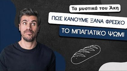 Πώς κάνουμε ξανά φρέσκο το μπαγιάτικο ψωμί