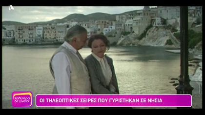 Οι τηλεοπτικές σειρές που γυρίστηκαν στα νησιά