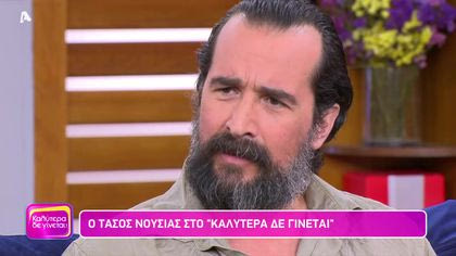 Τάσος Νούσιας