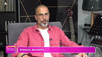 Θυμάσαι Βαλάντη;