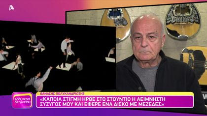 Θυμάσαι Θανάση Πολυκανδριώτη;