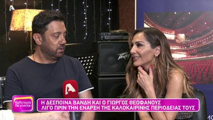 Η Δέσποινα Βανδή και ο Γιώργος Θεοφάνους λίγο πριν την έναρξη της καλοκαιρινής περιοδείας τους