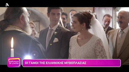 Οι γάμοι της ελληνικής μυθοπλασίας