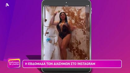 Η εβδομάδα των διάσημων στο Instagram