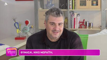 Θυμάσαι Νίκο Μωραίτη;