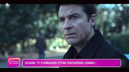 OZARK : Τα ένοχα μυστικά της λίμνης