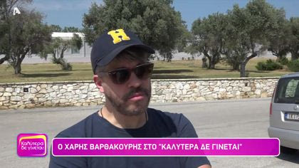 Χάρης Βαρθακούρης