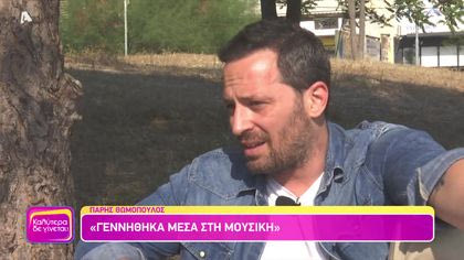 Πάρης Θωμόπουλος