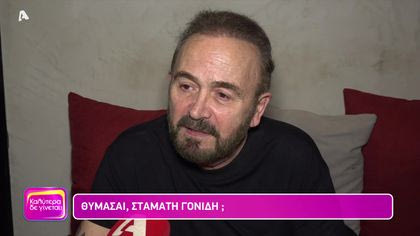 Θυμάσαι Σταμάτη Γονίδη;