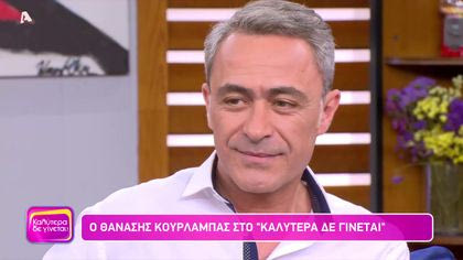 Θανάσης Κουρλαμπάς