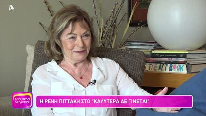 Ρένη Πιττακή