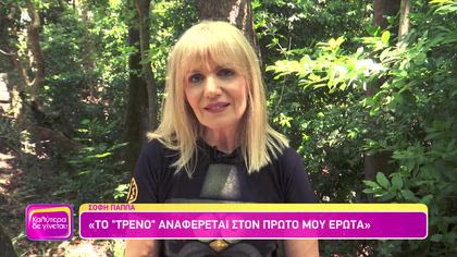 Θυμάσαι Σόφη Παππά;