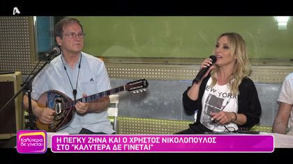 Πέγκυ Ζήνα και Χρήστος Νικολόπουλος