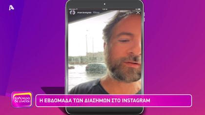 Η εβδομάδα των διάσημων στο instargam