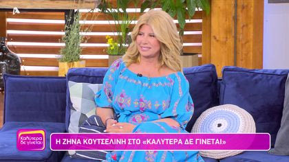 Ζήνα Κουτσελίνη