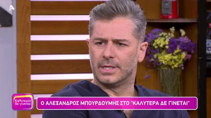 Αλέξανδρος Μπουρδούμης