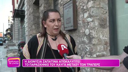 Η Διονυσία Ζαπατίνα αποκαλύπτει το παρασκήνιο του καυγά μεταξύ των τράπερ