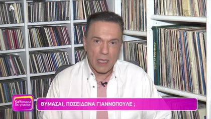 Θυμάσαι Ποσειδώνα Γιαννόπουλε;