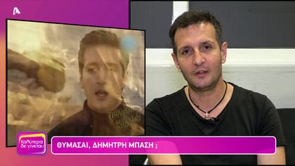 Θυμάσαι Δημήτρη Μπάση;