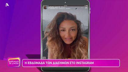 Η εβδομάδα των διάσημων στον instagram