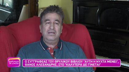 Θάνος Αλεξανδρής | Ο συγγραφέας του θρυλικού βιβλίου “Αυτή η νύχτα μένει”