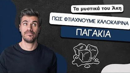 Πώς φτιάχνουμε καλοκαιρινά παγάκια