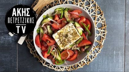 Χωριάτικη σαλάτα