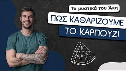 Πώς καθαρίζουμε το καρπούζι