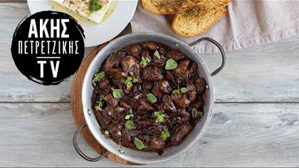 Τηγανιά με συκωτάκια κοτόπουλου